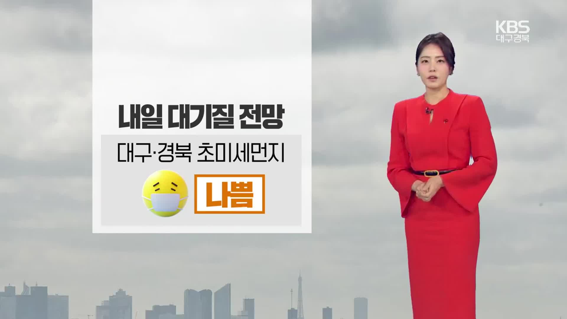 [날씨] 대구·경북 내일 초미세먼지 ‘나쁨’…예년 기온 웃돌아