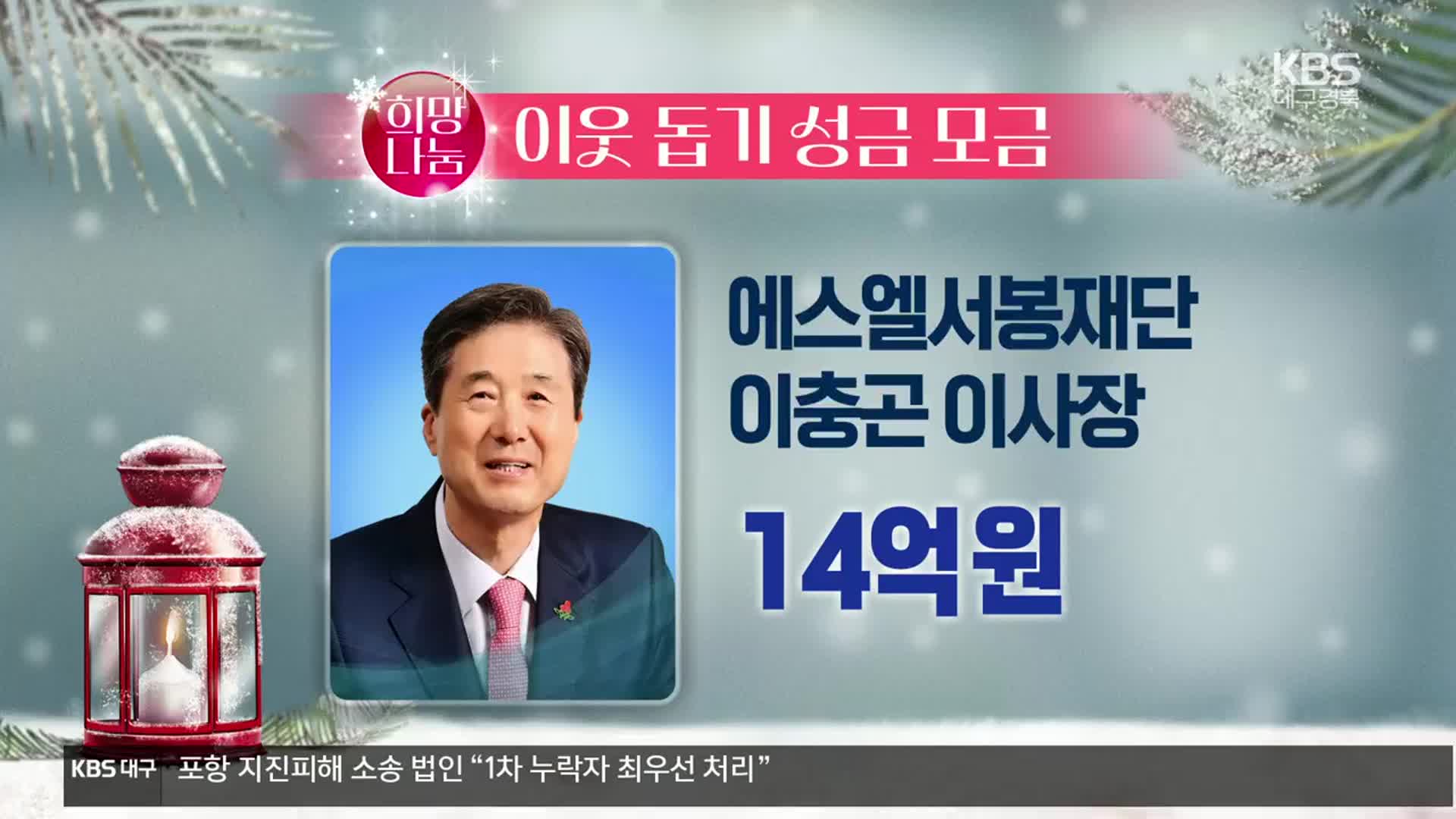 희망나눔 이웃 돕기 성금 모금