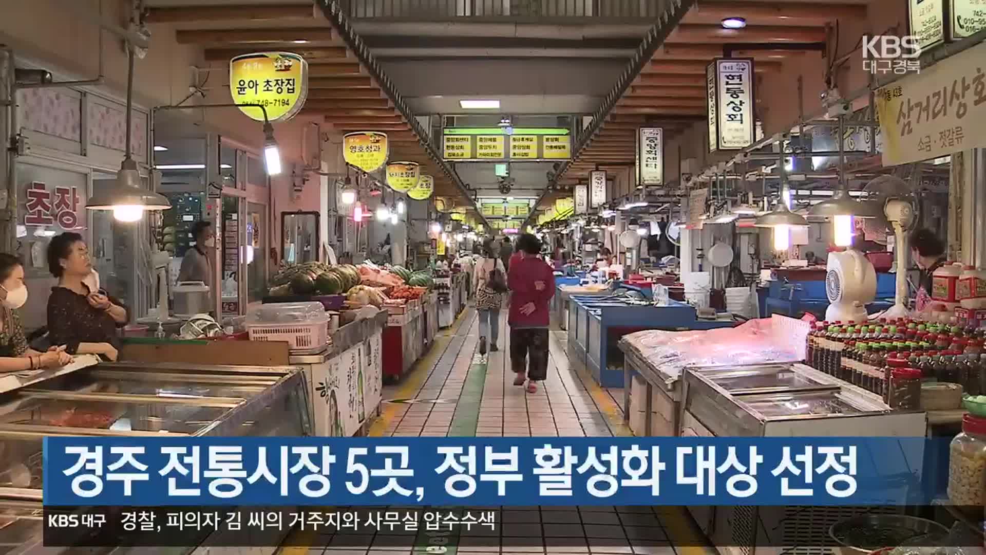 경주 전통시장 5곳, 정부 활성화 대상 선정