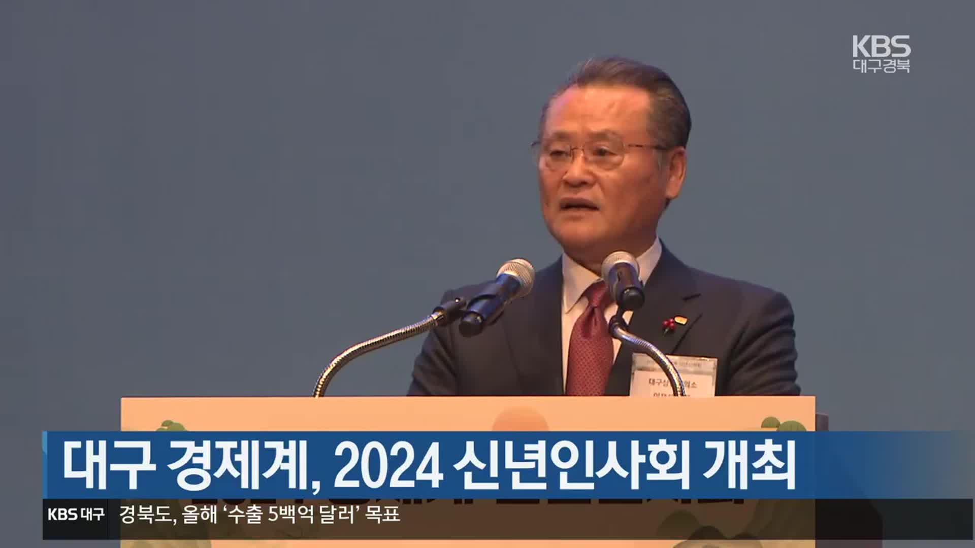 대구 경제계, 2024 신년인사회 개최