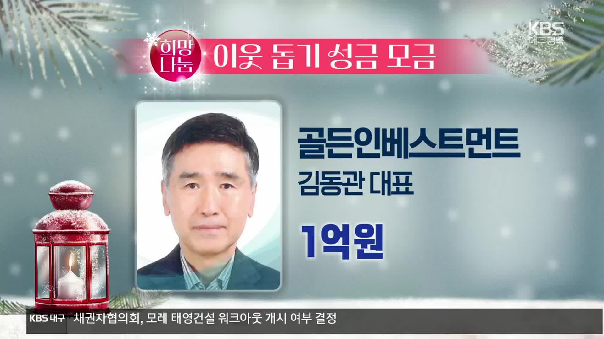 희망나눔 이웃 돕기 성금 모금