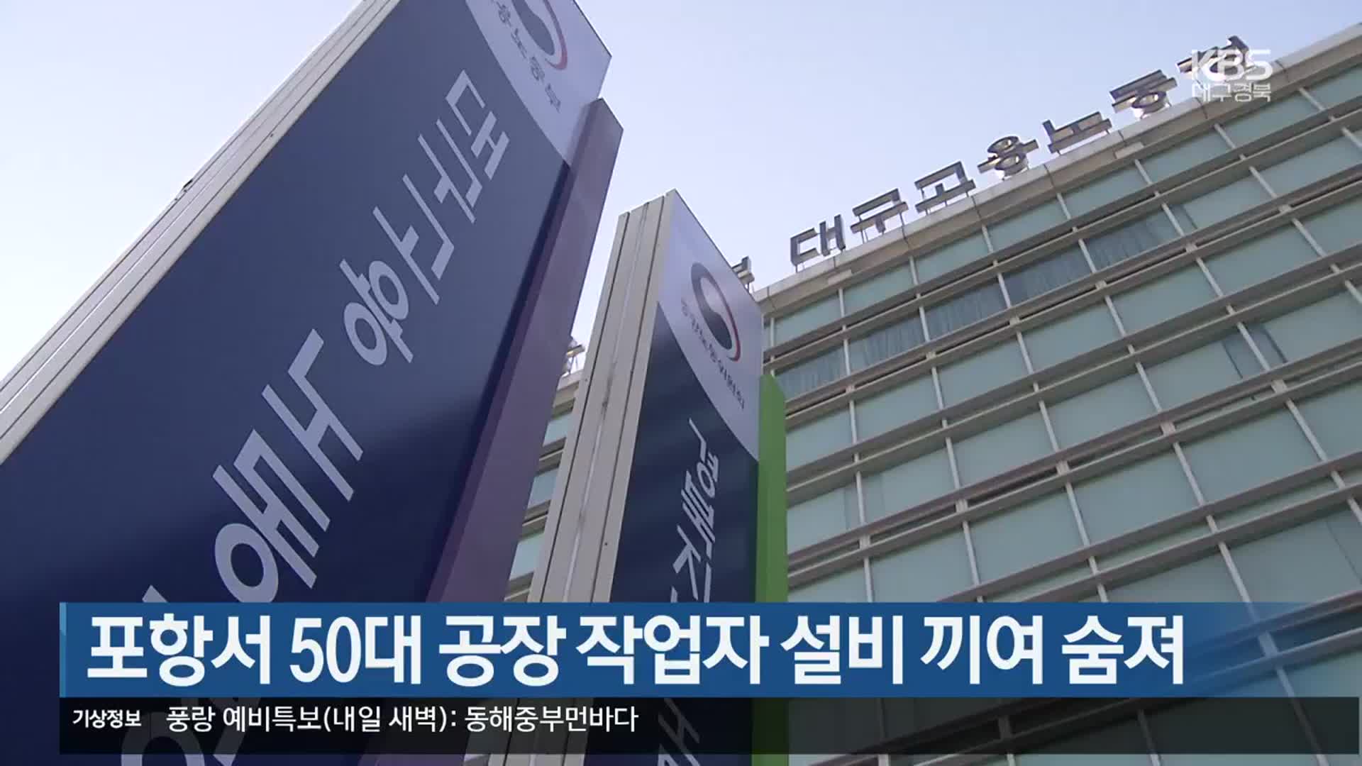 포항서 50대 공장 작업자 설비 끼여 숨져