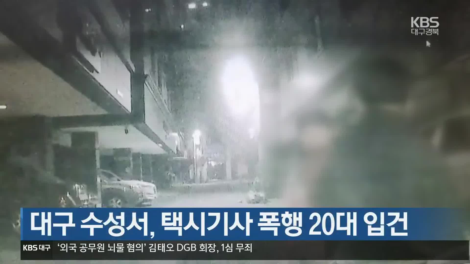 대구 수성서, 택시기사 폭행 20대 입건