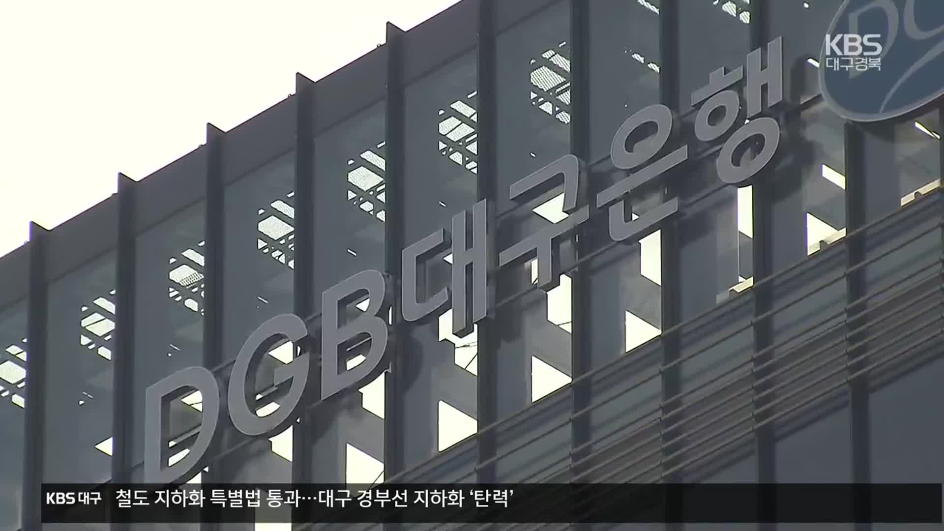외국 공무원 뇌물 혐의…김태오 DGB 회장 1심 ‘무죄’