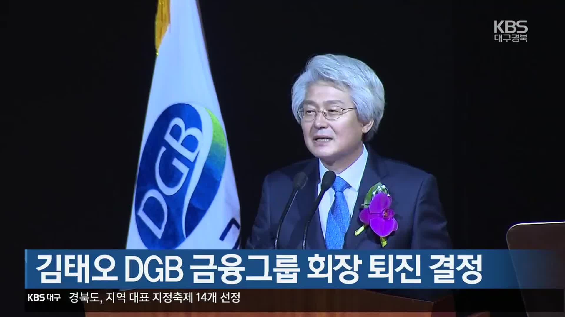 김태오 DGB 금융그룹 회장 퇴진 결정