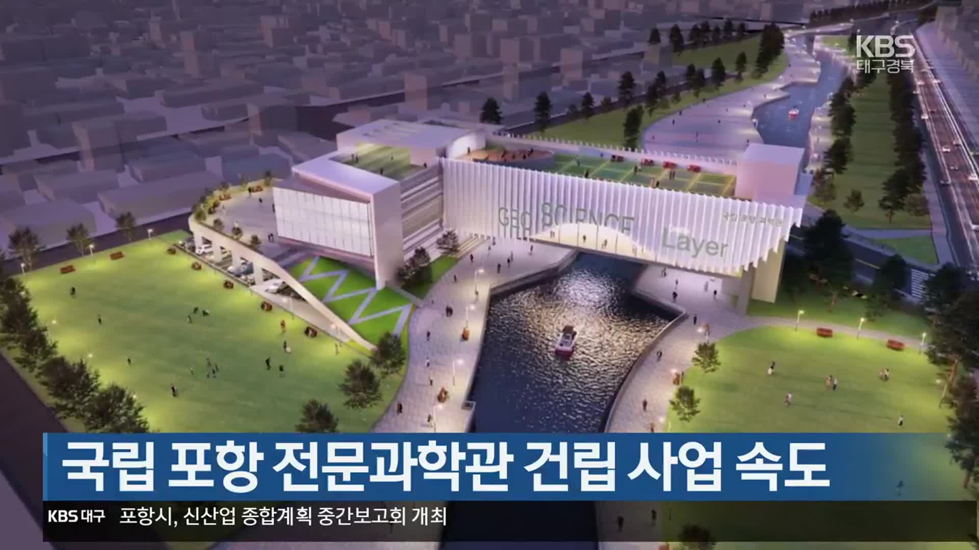 [여기는 포항] 국립 포항 전문과학관 건립 사업 속도 외