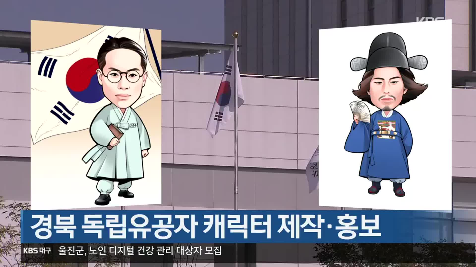 [여기는 안동] 경북 독립유공자 캐릭터 제작·홍보 외