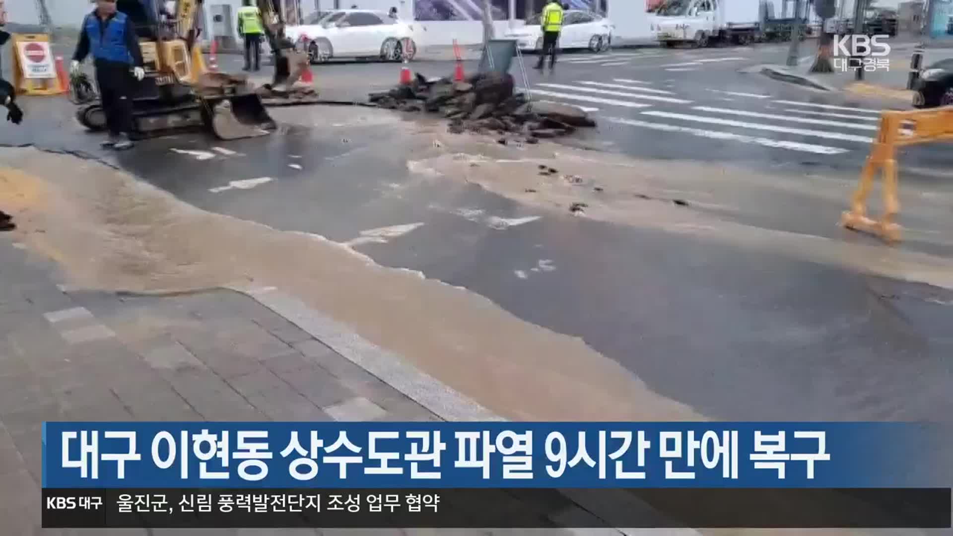 대구 이현동 상수도관 파열 9시간 만에 복구