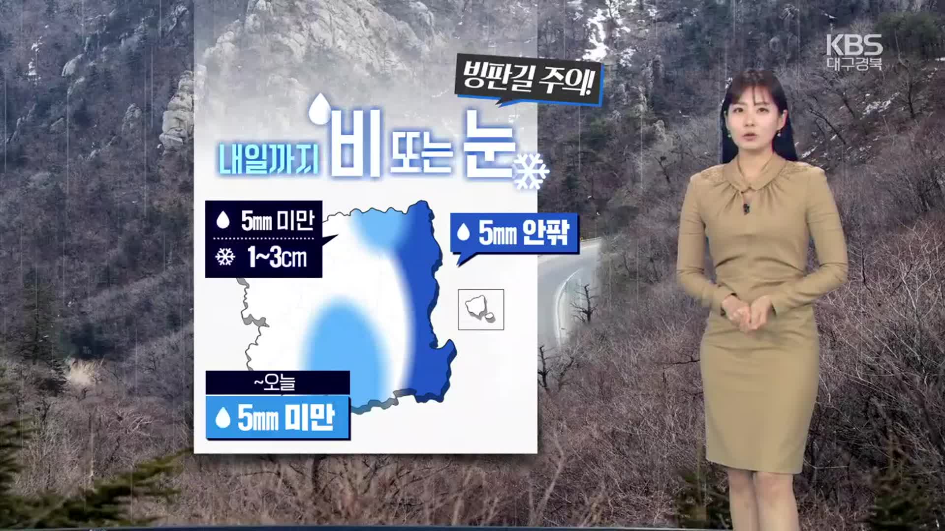 [날씨] 대구·경북 내일까지 비·눈…빙판길 주의