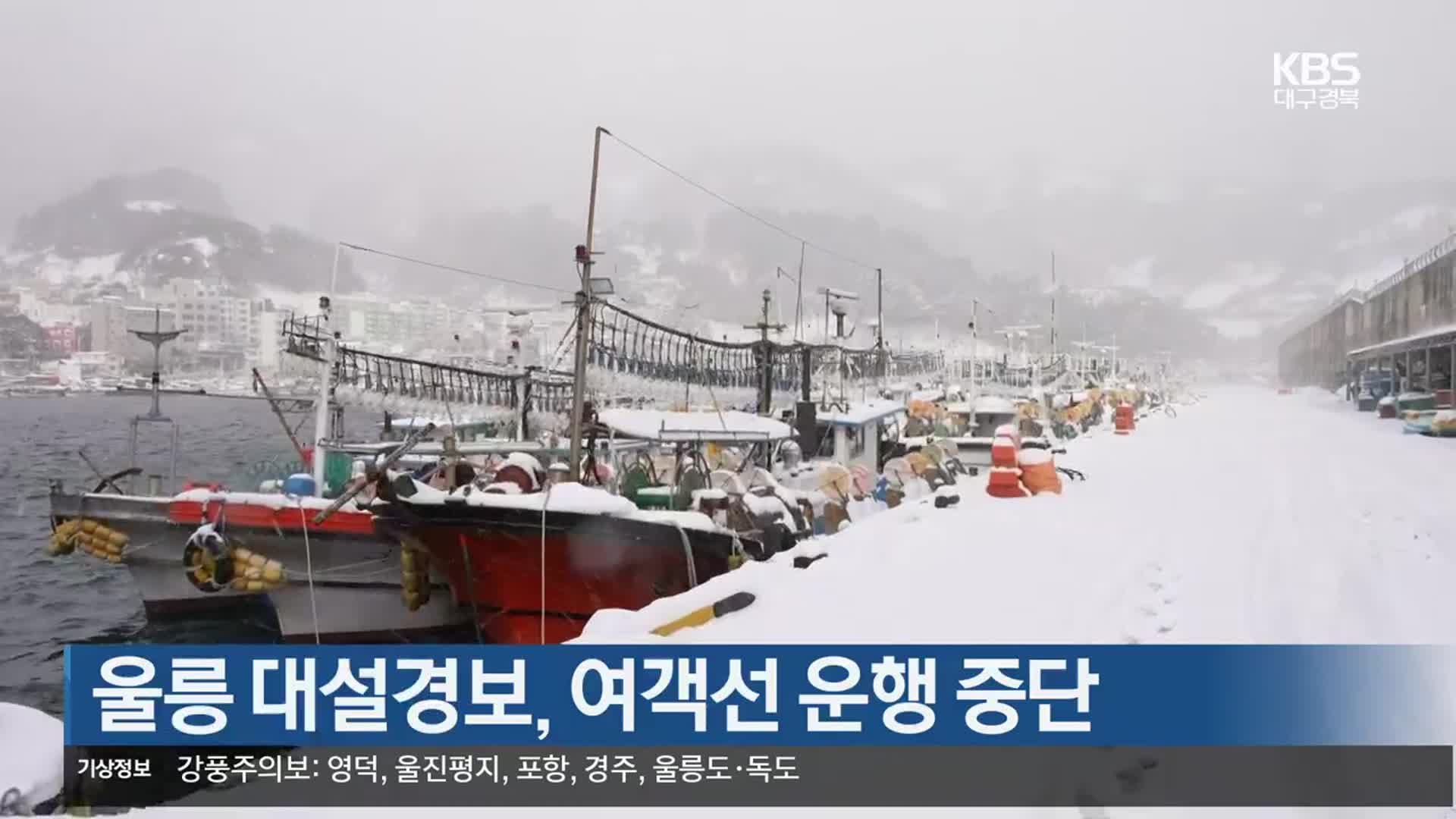 [여기는 포항] 울릉 대설경보…여객선 운행 중단 외