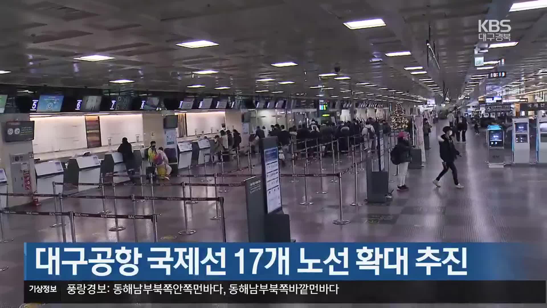 대구공항 국제선 17개 노선 확대 추진