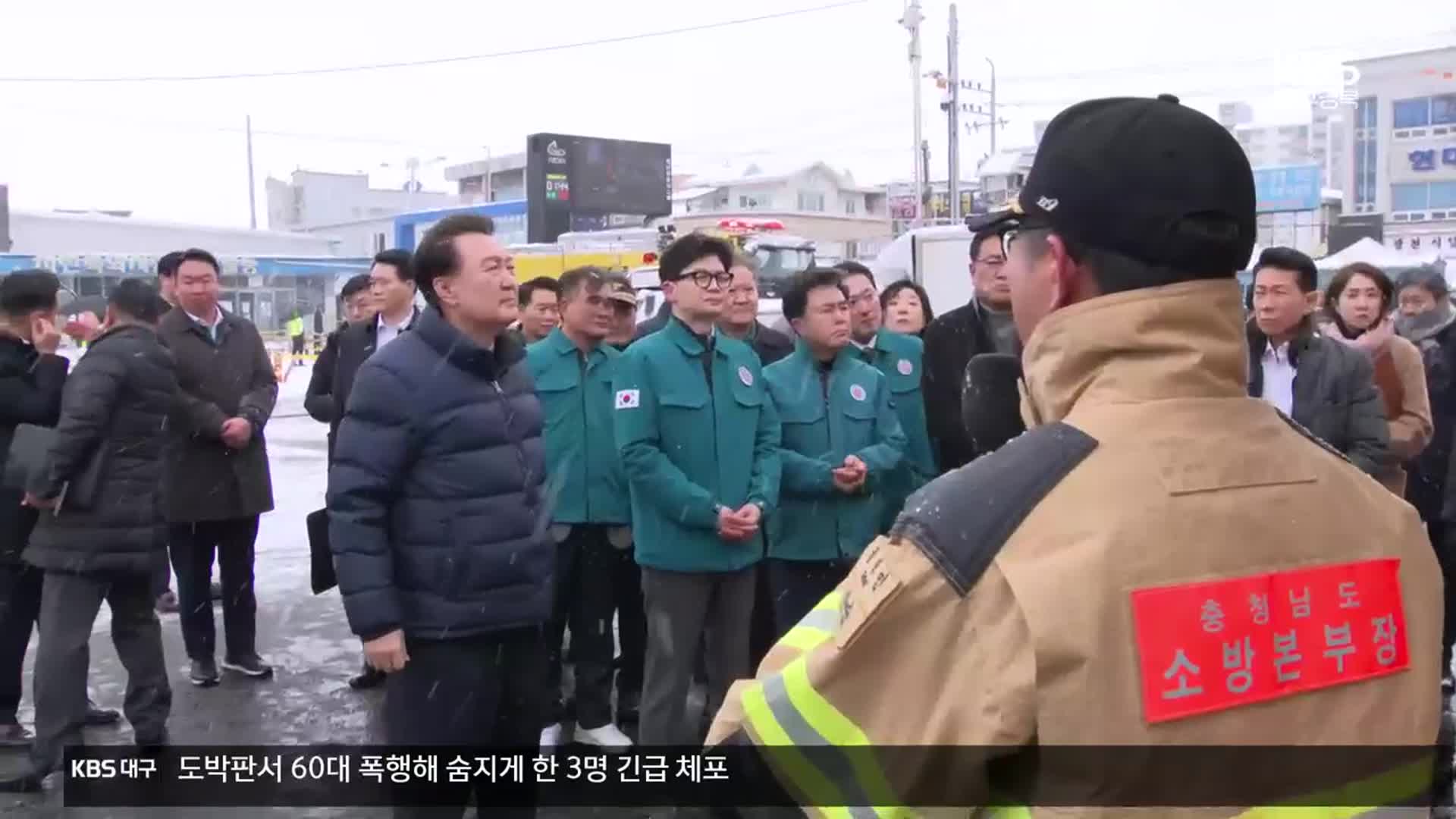 윤 대통령-한동훈, 서천 시장 화재현장 방문…민주 “당무 개입 고발 검토 중”