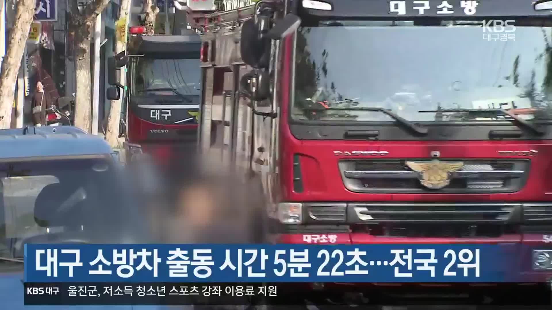 대구 소방차 출동 시간 5분 22초…전국 2위