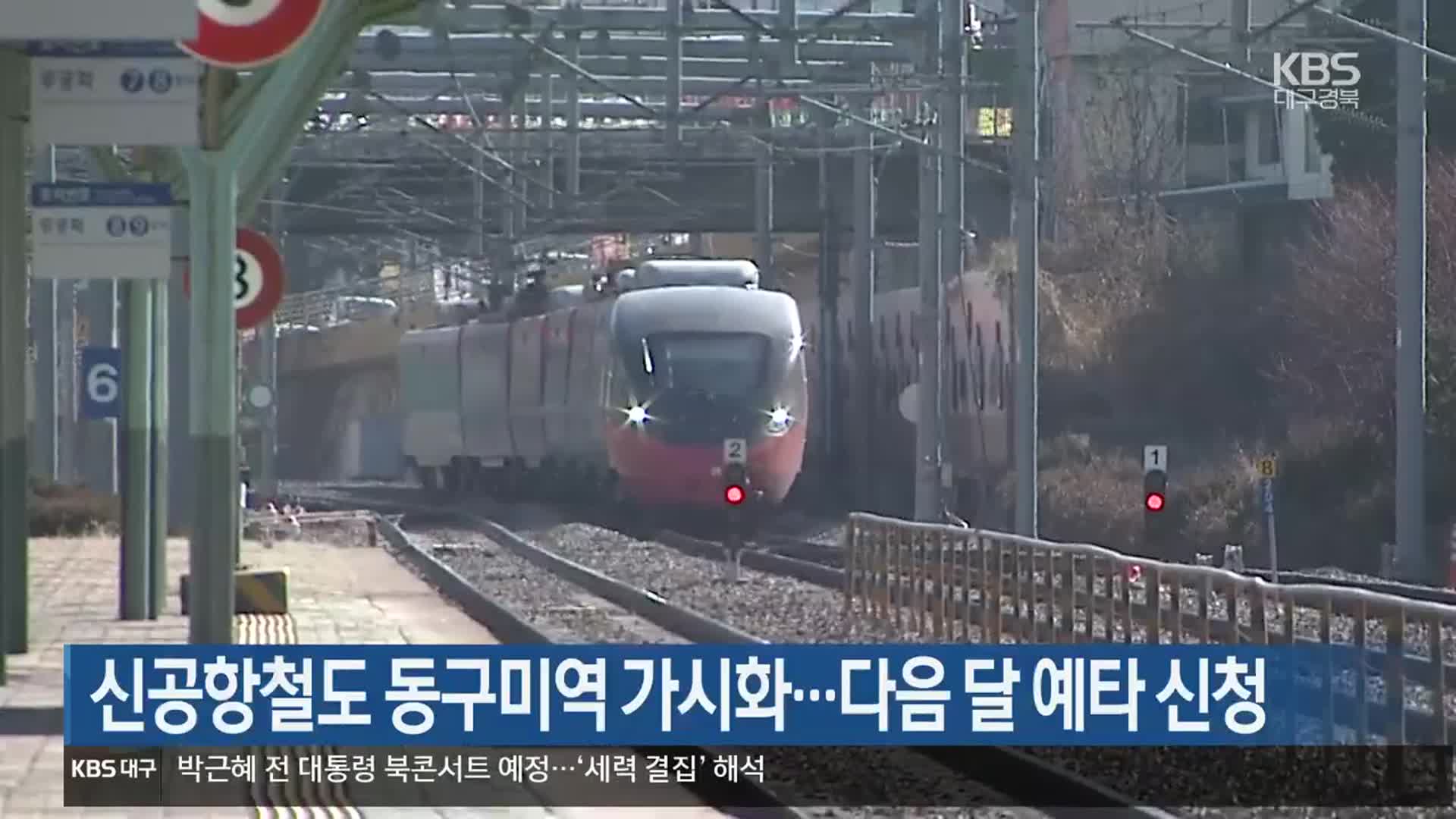 신공항철도 동구미역 가시화…다음 달 예타 신청