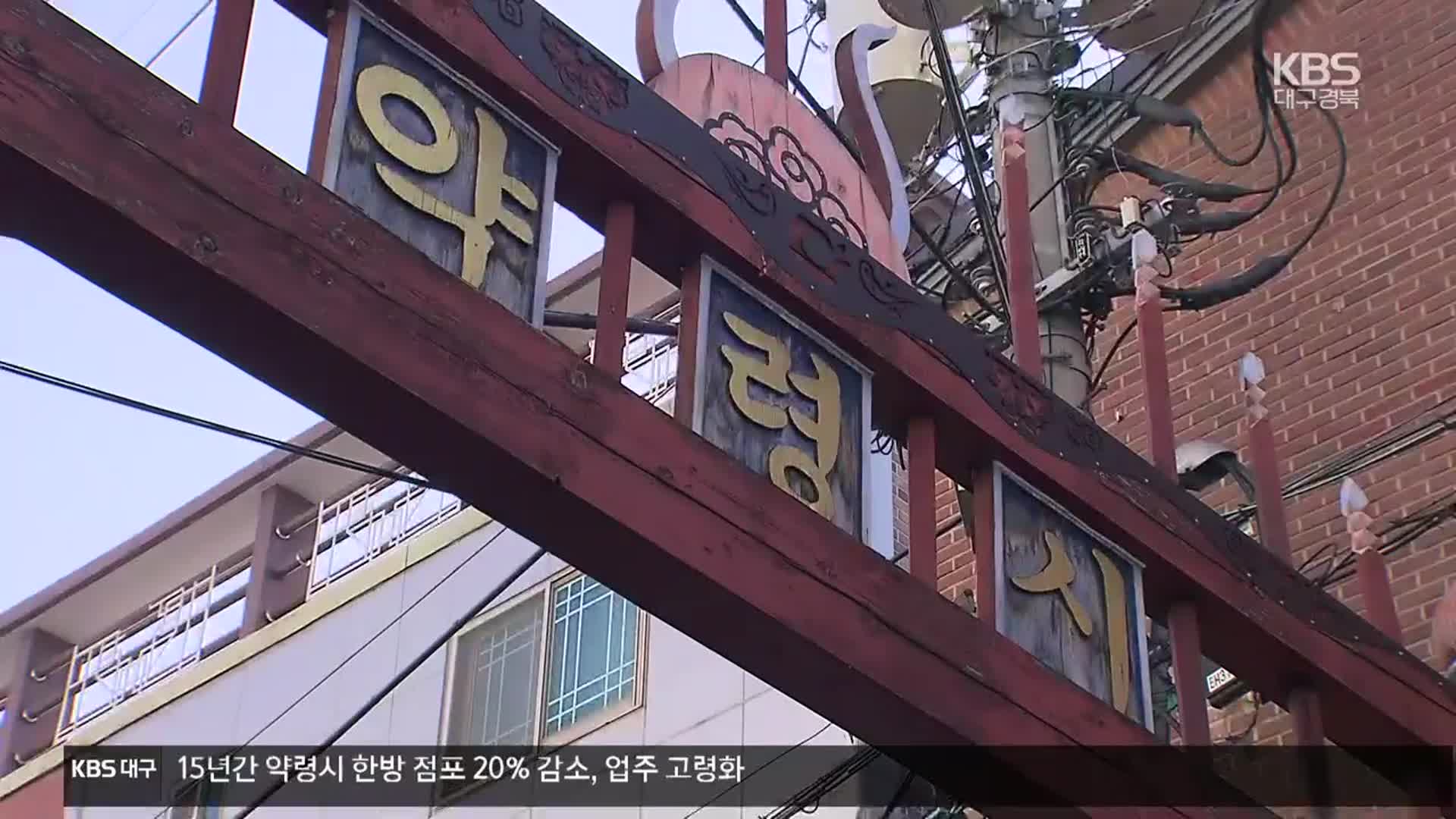 존폐 기로 약령시…고령화에 시설은 ‘개점휴업’