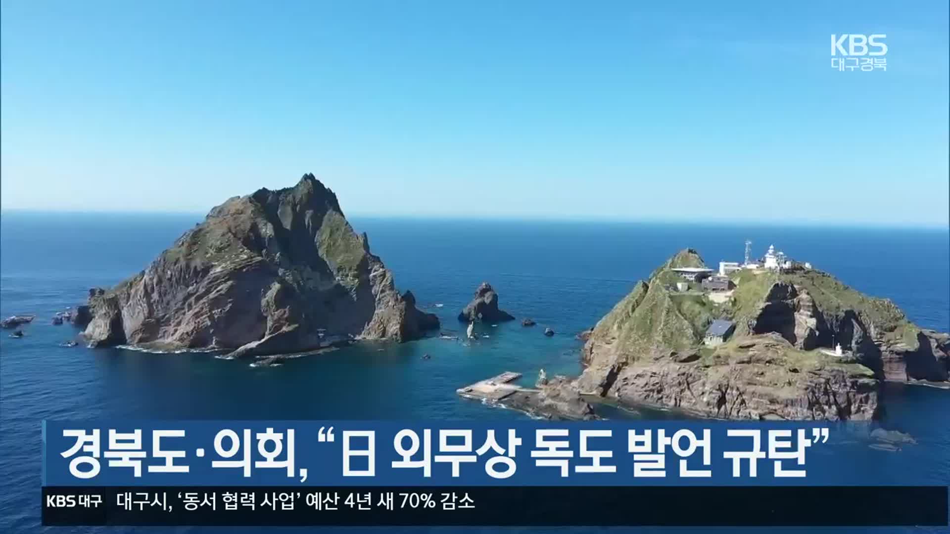 경북도·의회 “日 외무상 독도 발언 규탄”