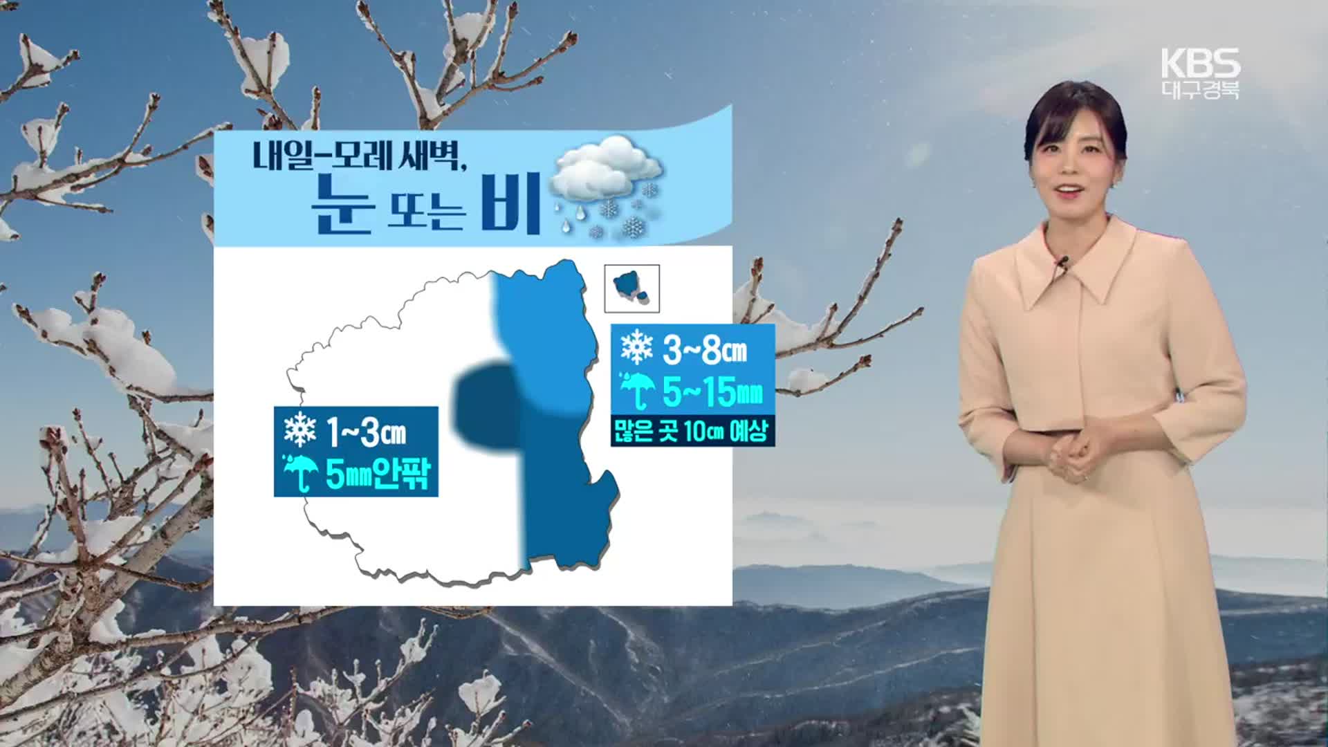 [날씨] 대구·경북 내일~모레 새벽 눈·비…최대 10cm 이상 눈