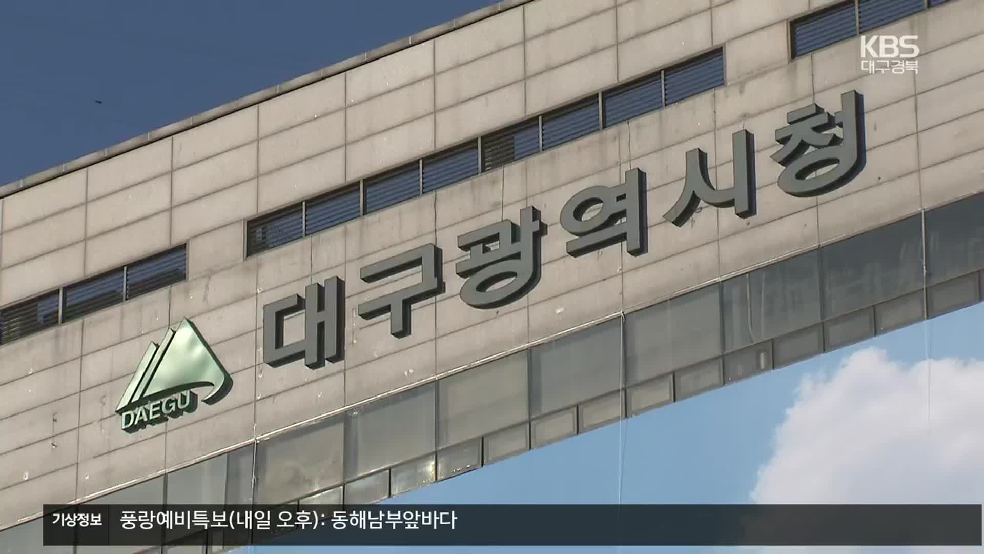 공유재산 매각 잇단 제동…대구시 신청사 재원 ‘빨간불’