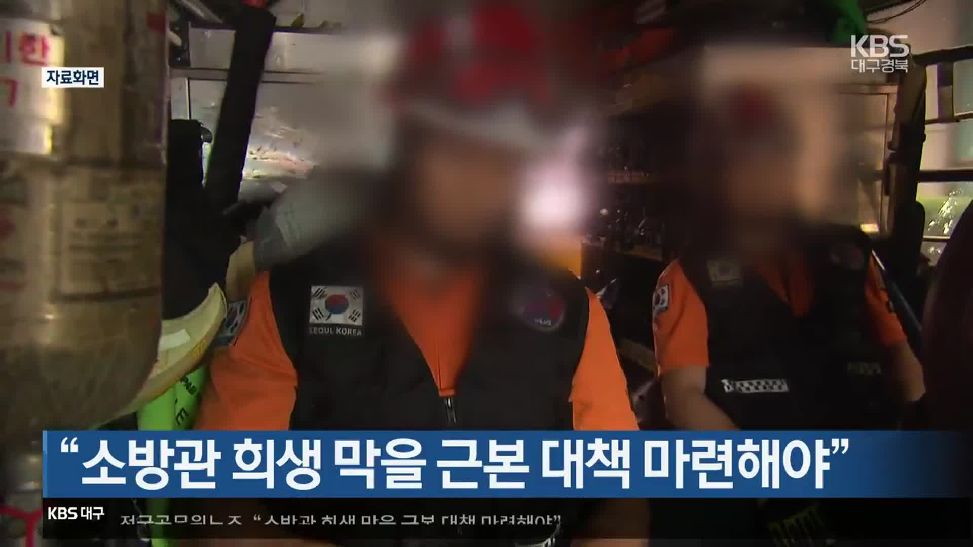 “소방관 희생 막을 근본 대책 마련해야”