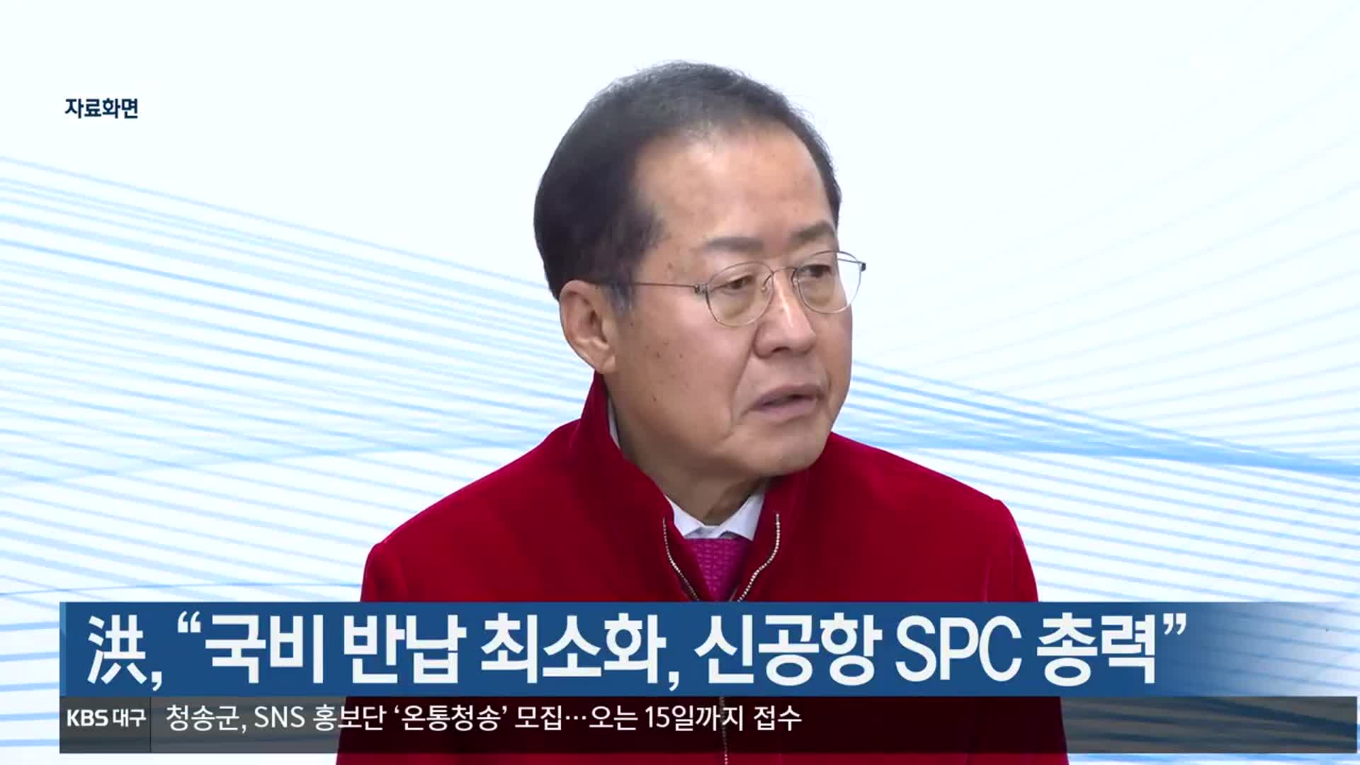 洪 “국비 반납 최소화, 신공항 SPC 총력”