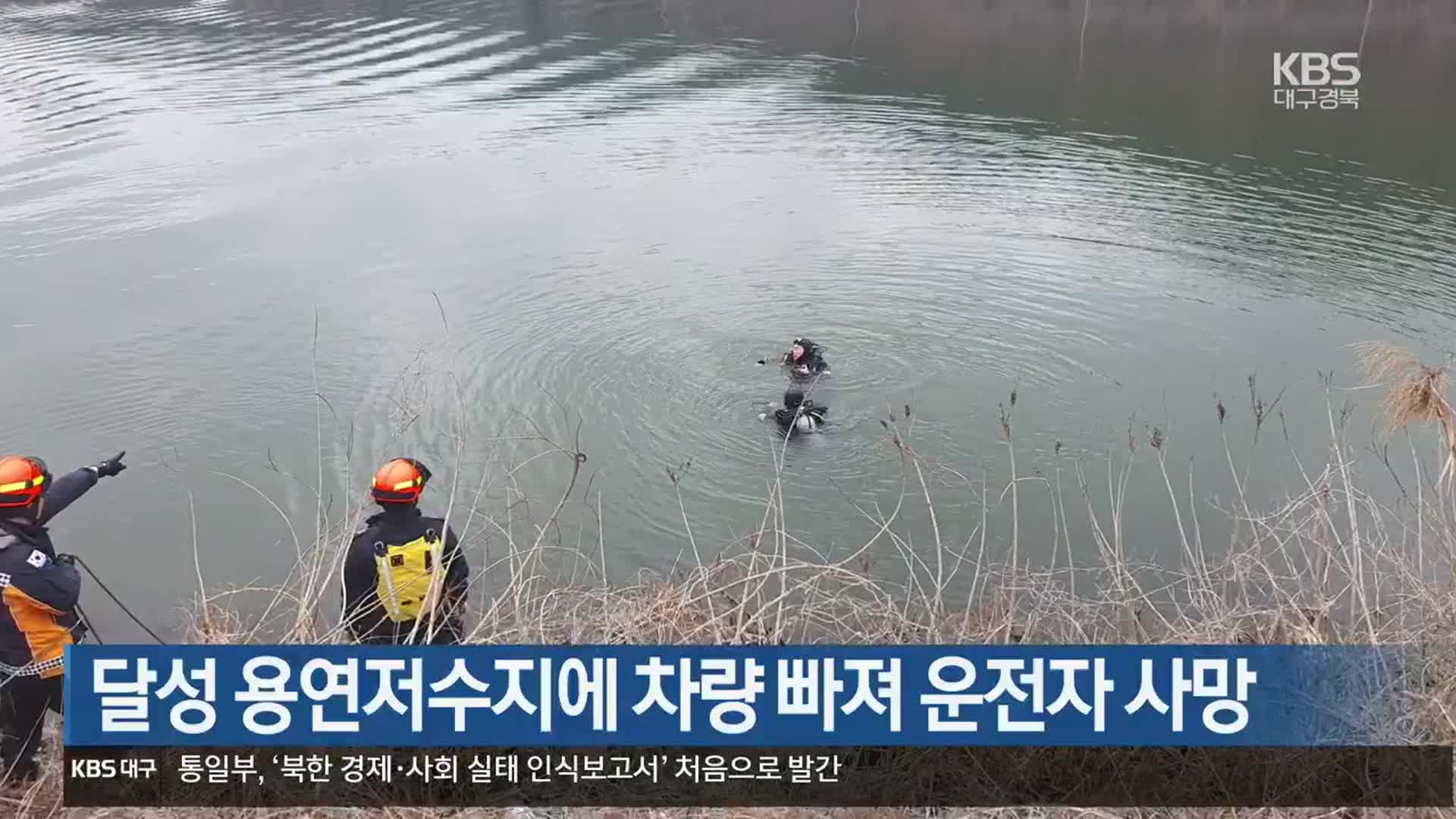 달성 용연저수지에 차량 빠져 운전자 사망