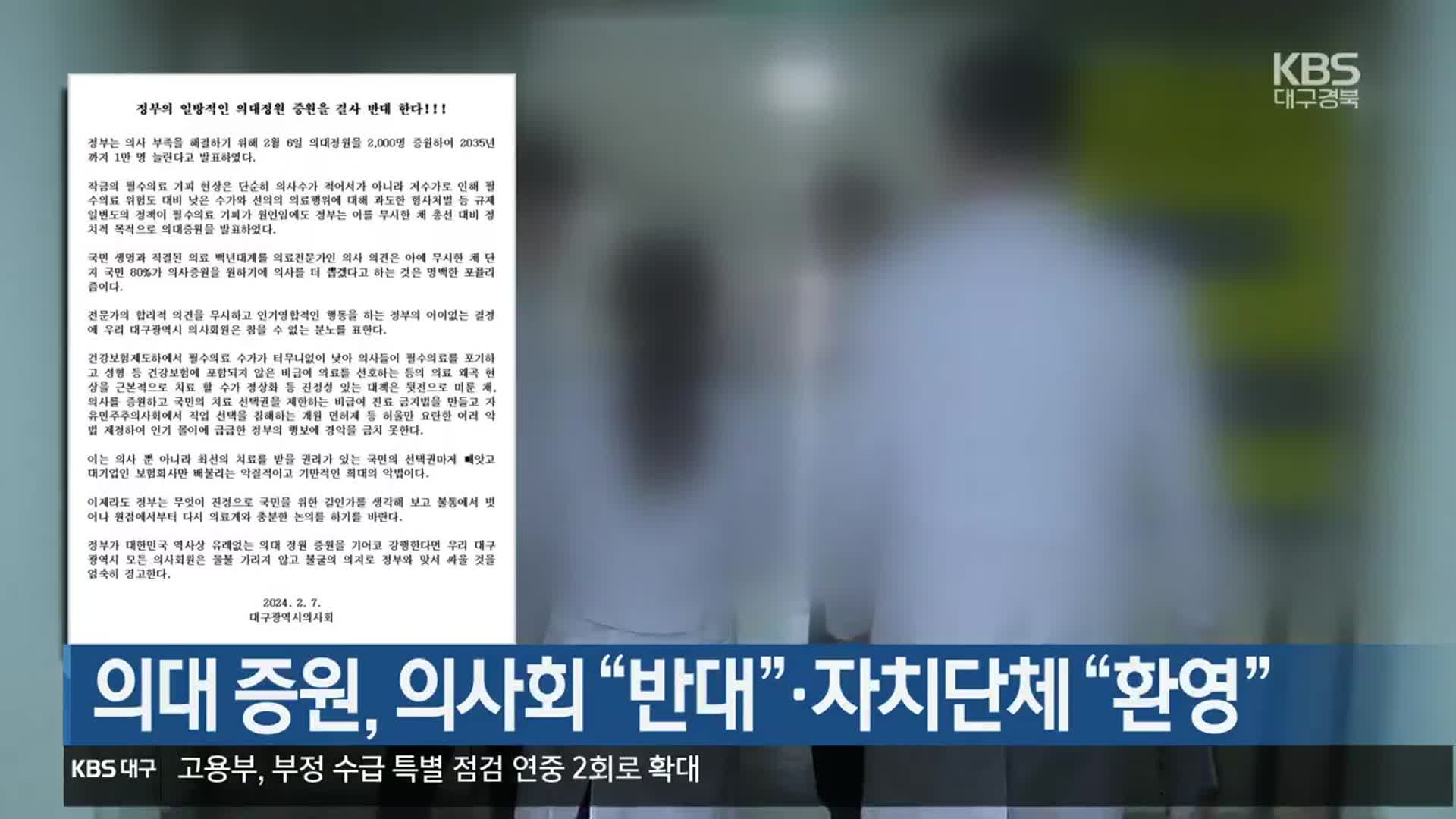 의대 증원, 의사회 “반대”·자치단체 “환영”