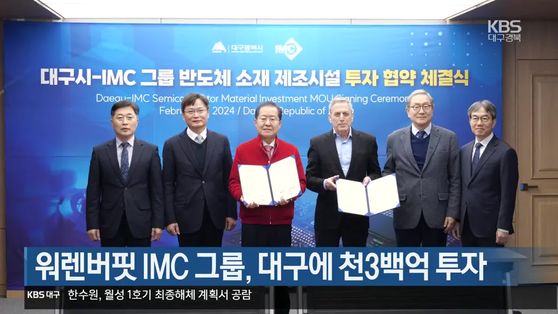 워렌버핏 IMC 그룹, 대구에 천3백억 투자