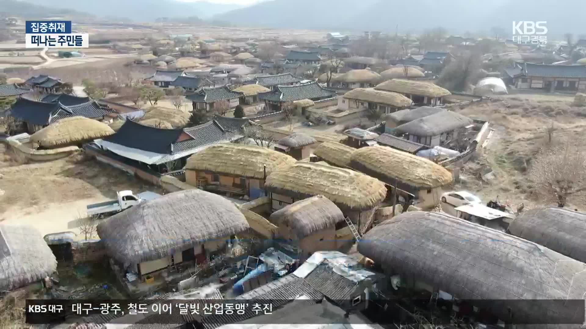 [집중취재] 세계유산 지정됐지만…살기 힘들어 떠나는 주민들
