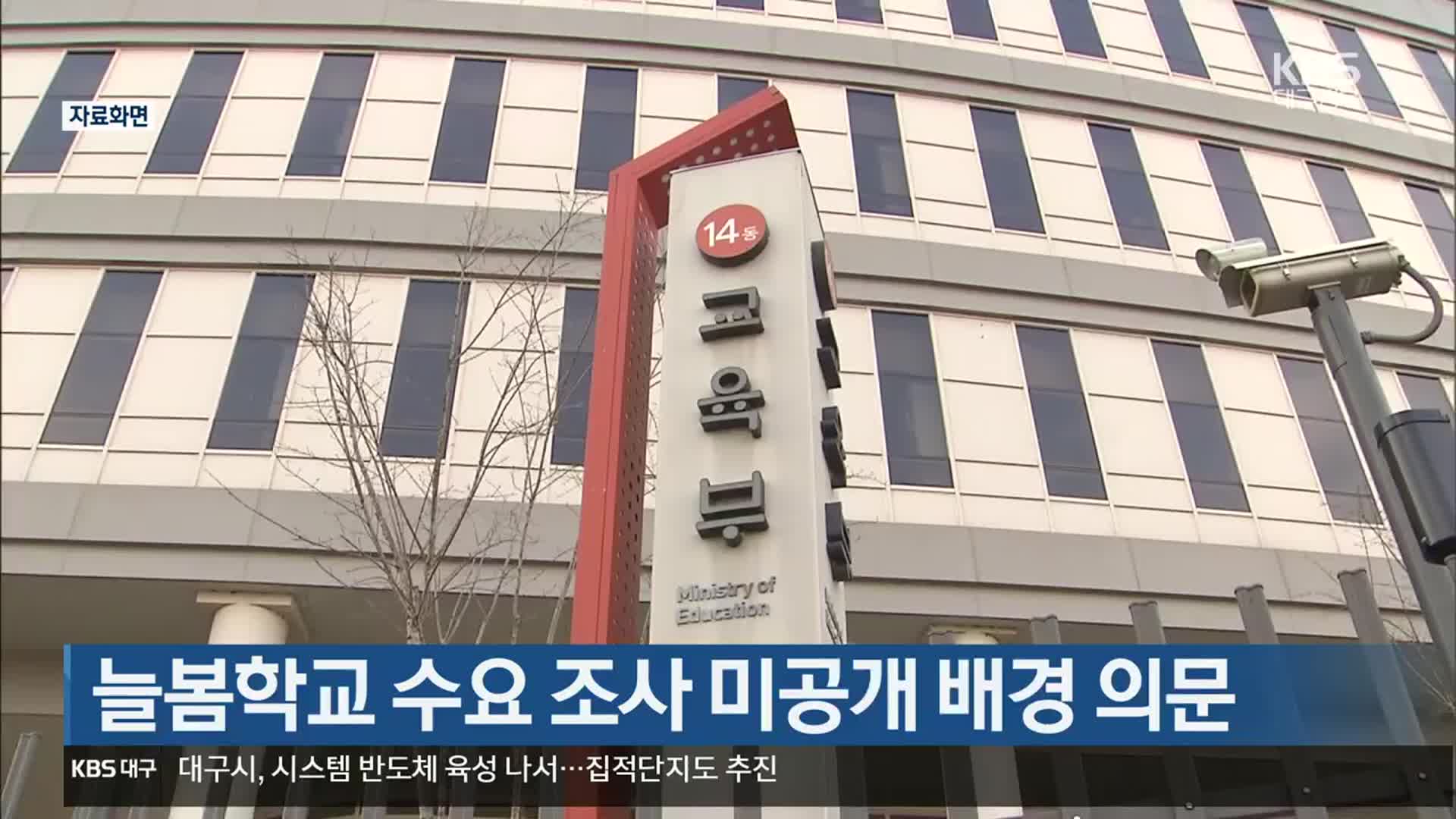 늘봄학교 수요 조사 미공개 배경 의문