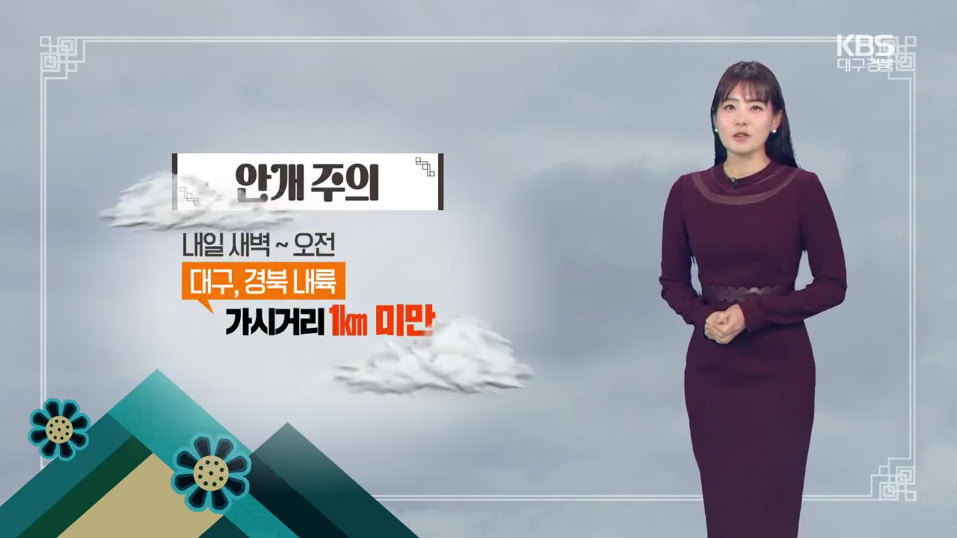 [날씨] 대구·경북 내일 오전까지 짙은 안개…“귀성길 안전 운전”