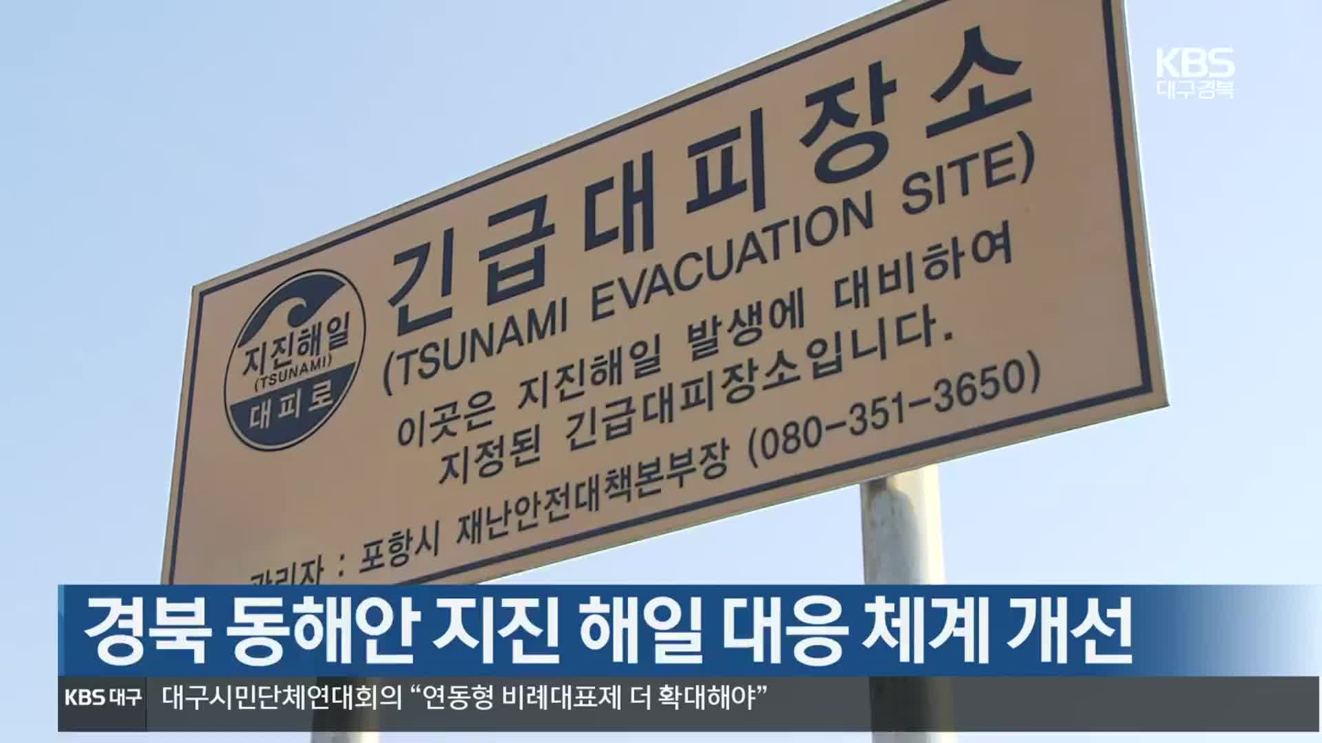 경북 동해안 지진 해일 대응 체계 개선