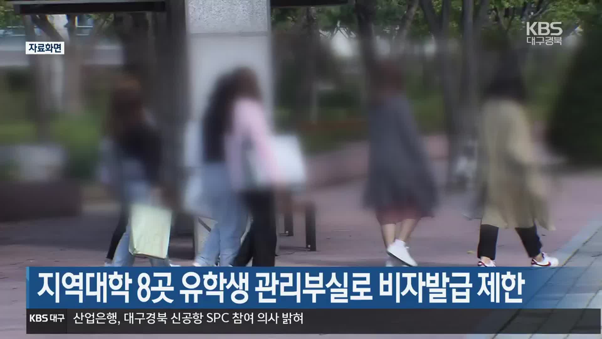 지역대학 8곳 유학생 관리부실로 비자발급 제한