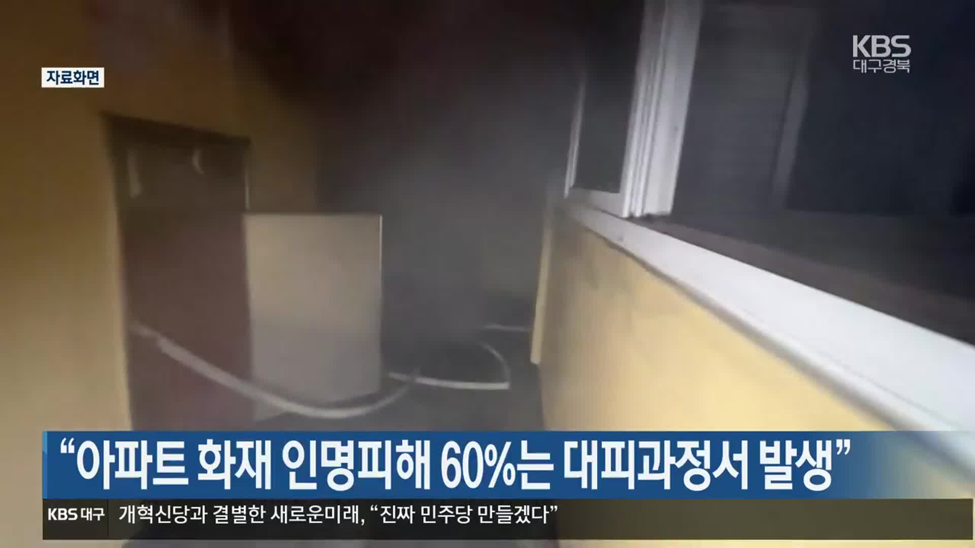 “아파트 화재 인명피해 60%는 대피과정서 발생”