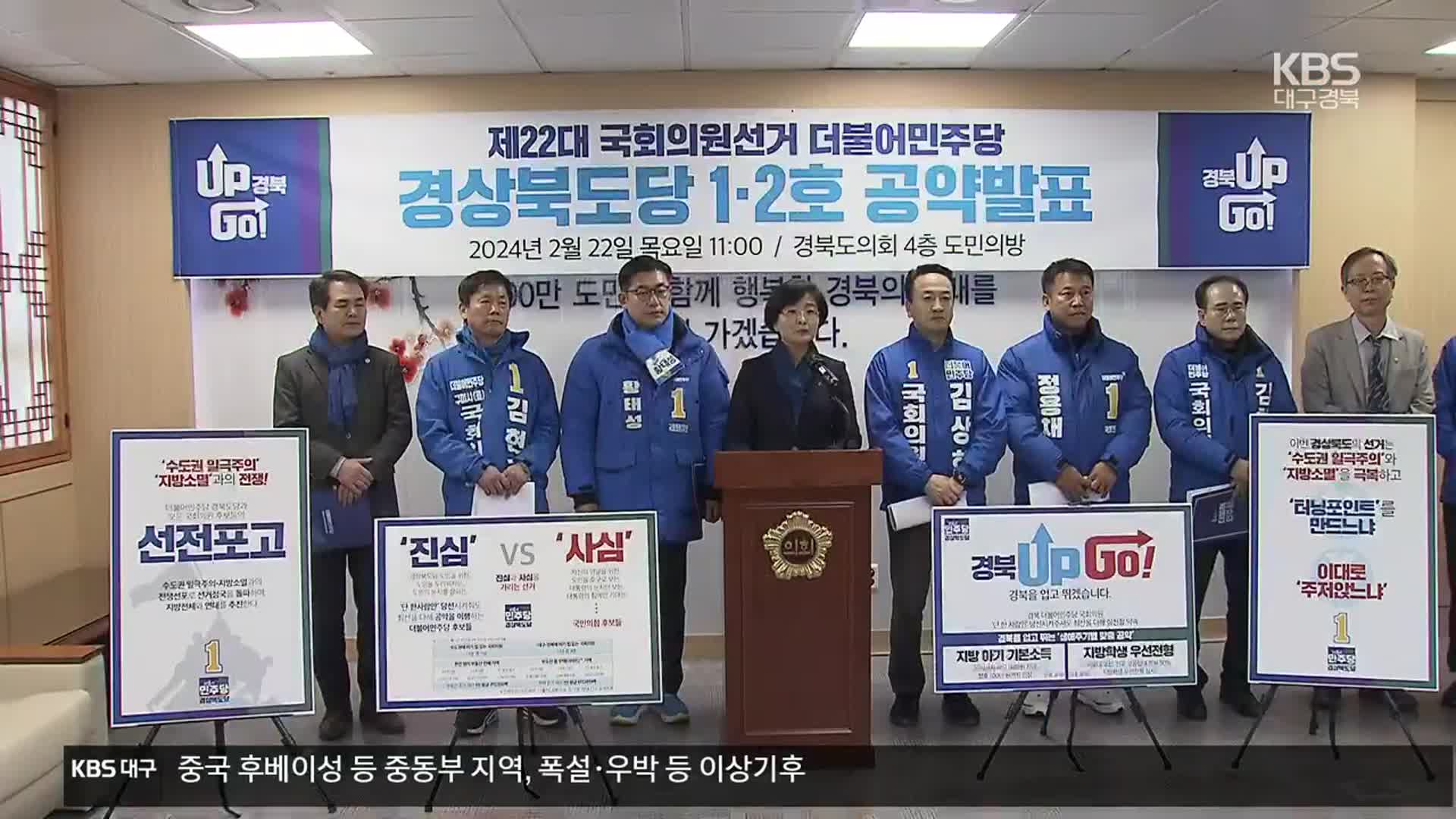 ‘수도권과 지방의 대결’…경북 민주당 공통 공약 발표