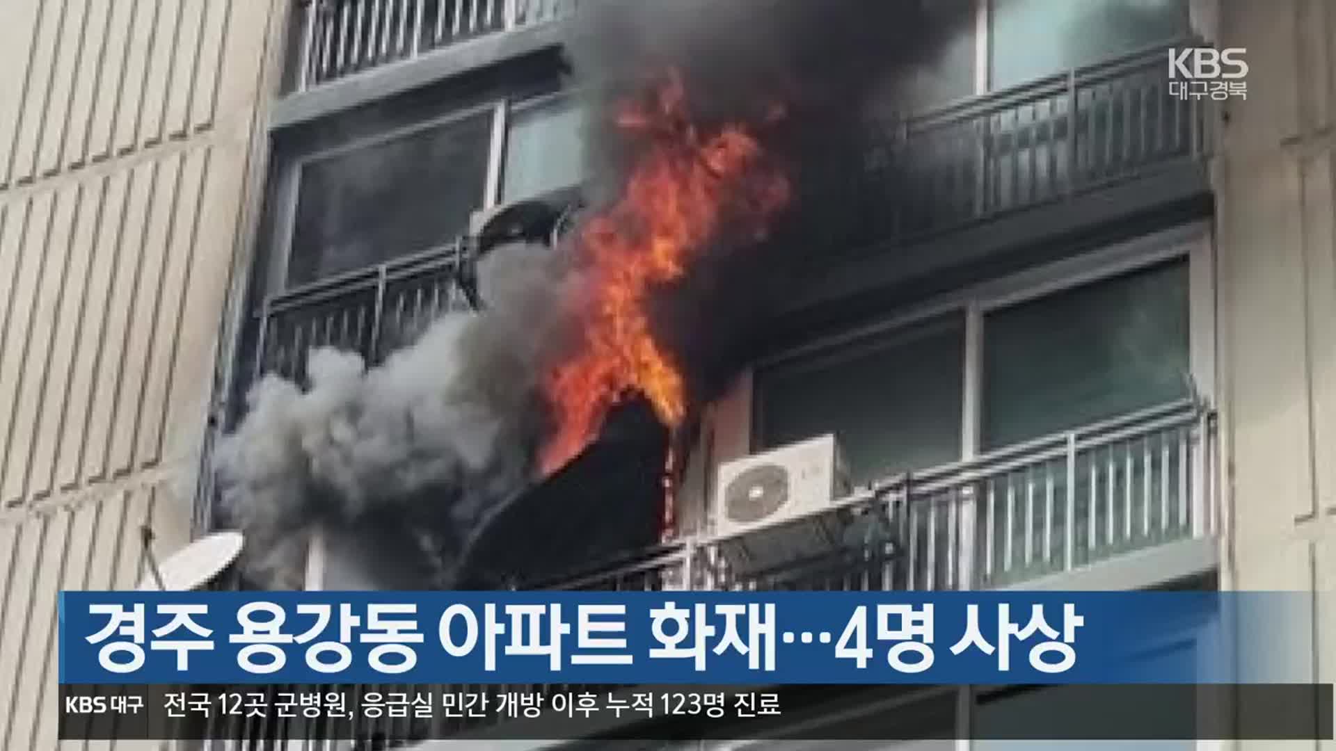 경주 용강동 아파트 화재…4명 사상