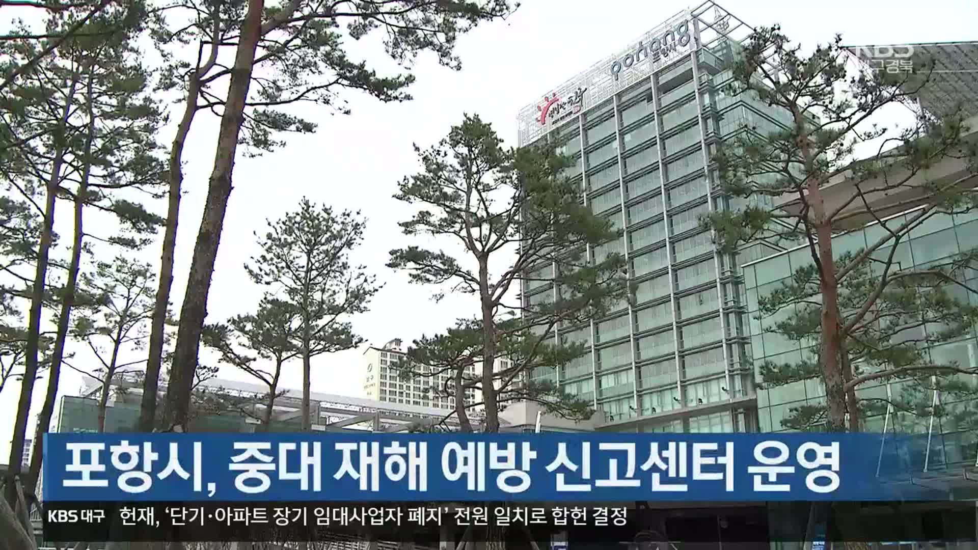 [여기는 포항] 포항시, 중대재해 예방 신고센터 운영 외