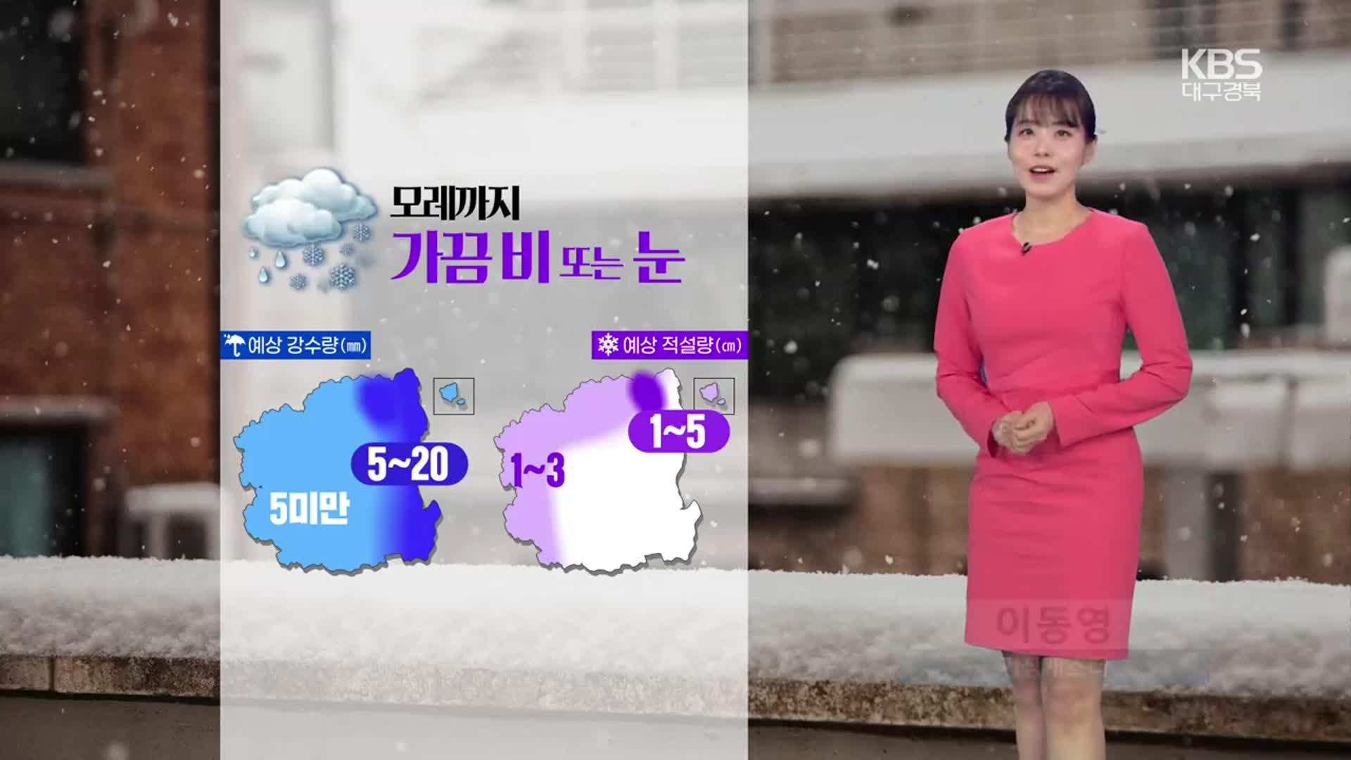 [날씨] 대구·경북 내일 오후부터 비·눈…남부 동해안 ‘강풍주의보’