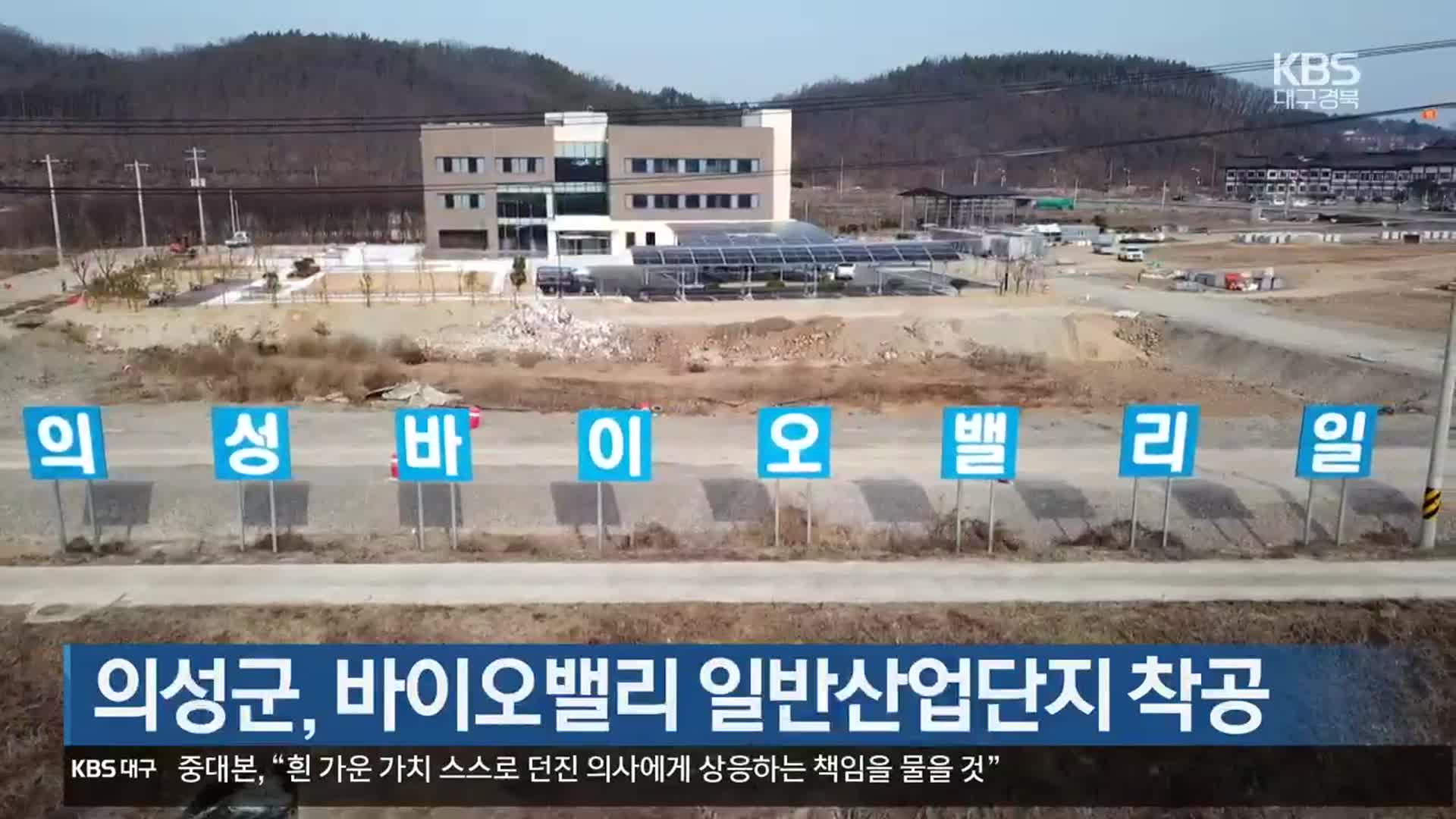 [여기는 안동] 의성군, 바이오밸리 일반산업단지 착공 외