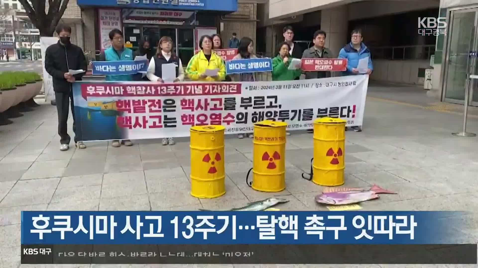 후쿠시마 사고 13주기…탈핵 촉구 잇따라