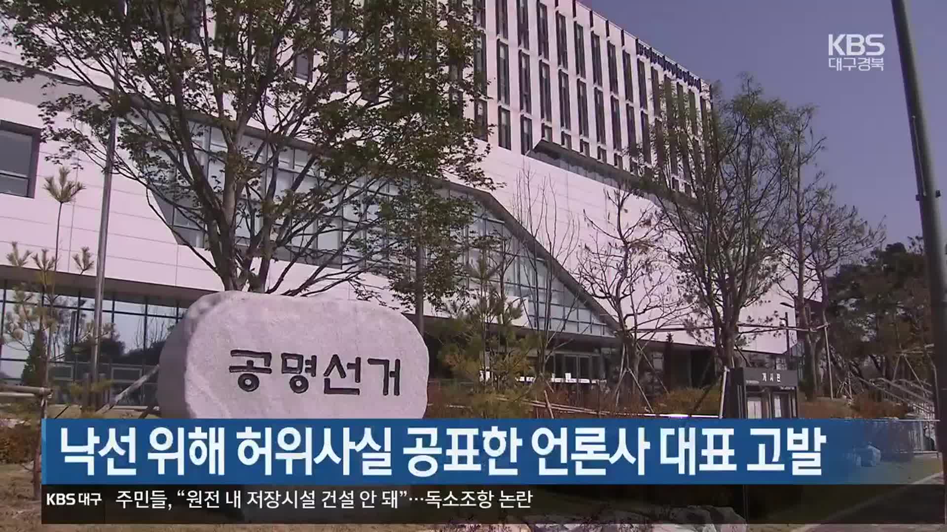 [총선] 낙선 위해 허위사실 공표한 언론사 대표 고발