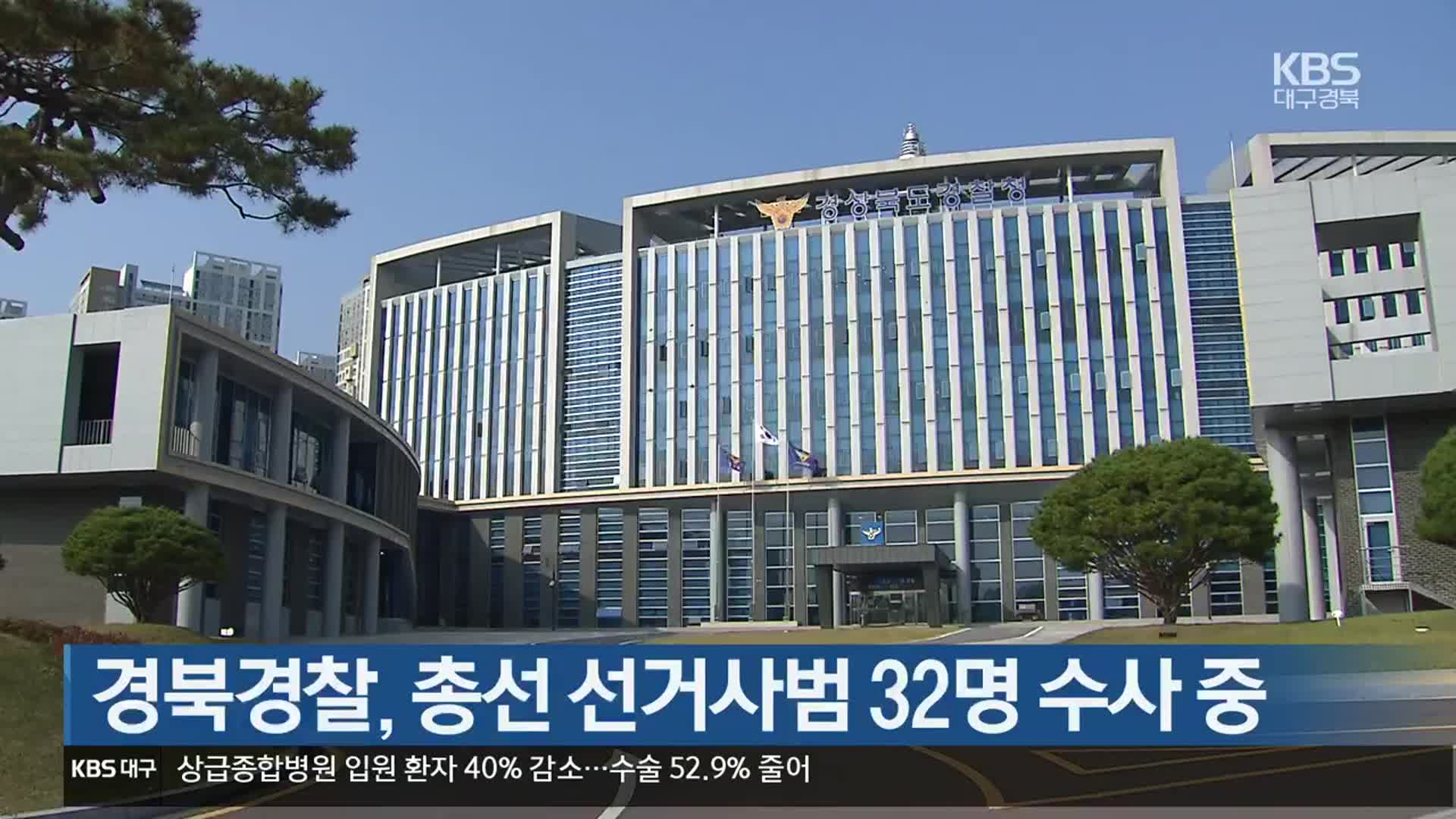 경북경찰, 총선 선거사범 32명 수사 중