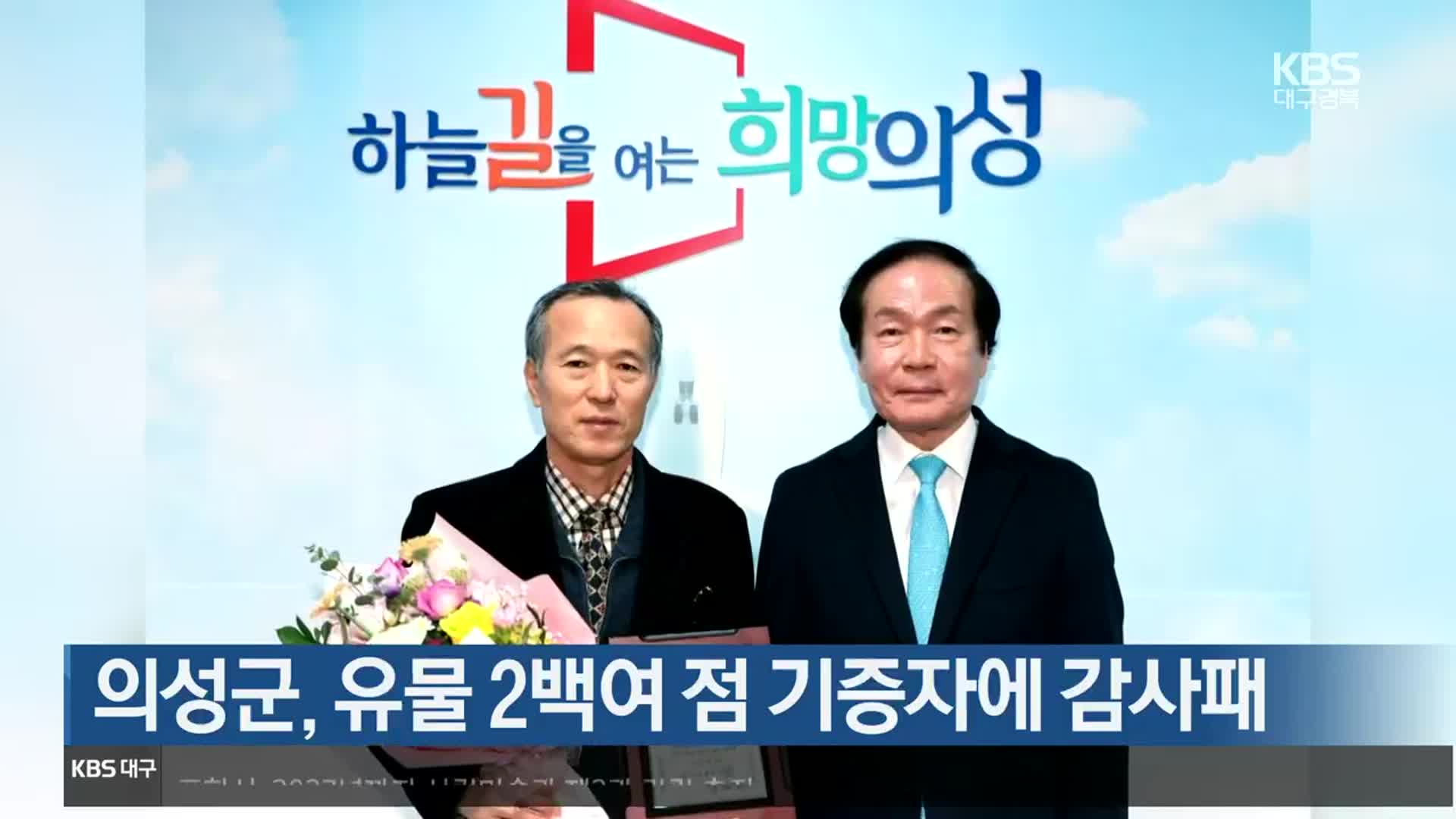 [여기는 안동] 의성군, 유물 2백여 점 기증자에 감사패 외