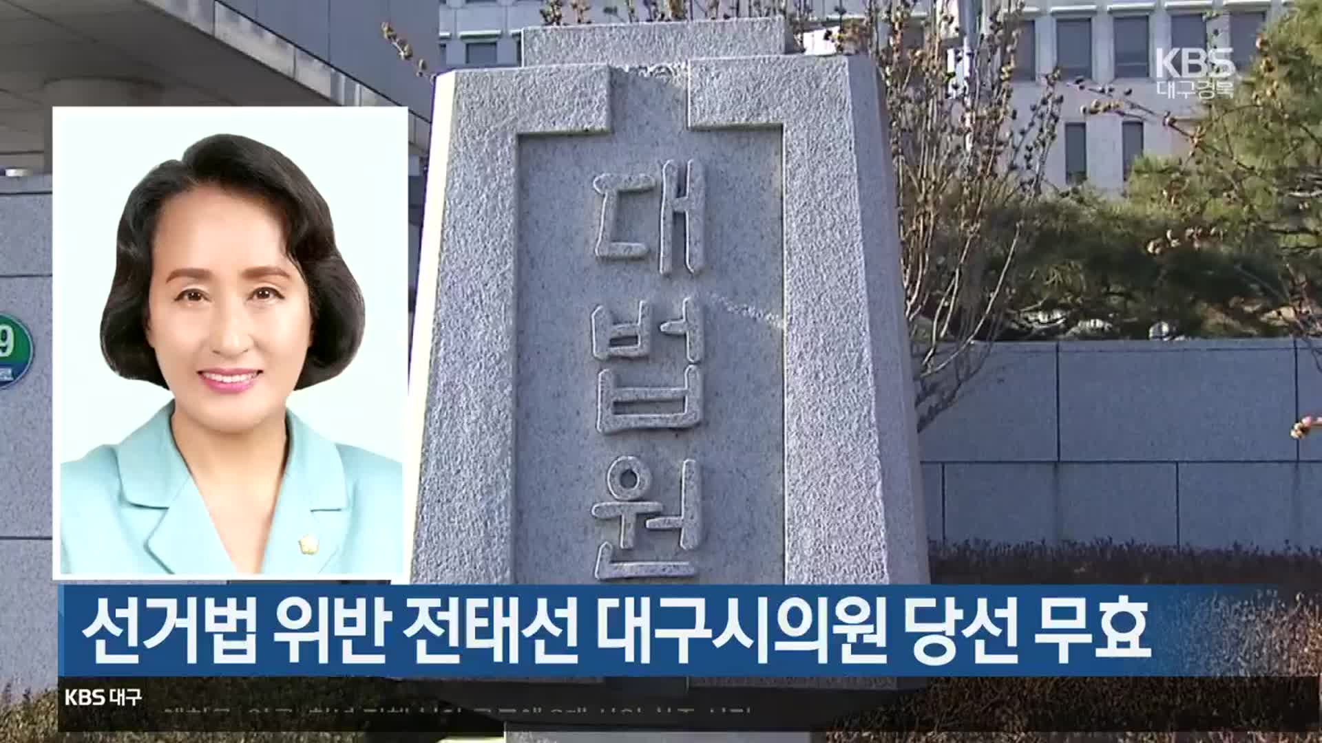 선거법 위반 전태선 대구시의원 당선 무효