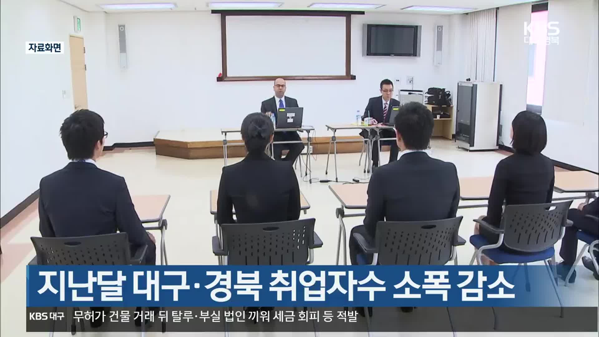 지난달 대구·경북 취업자수 소폭 감소