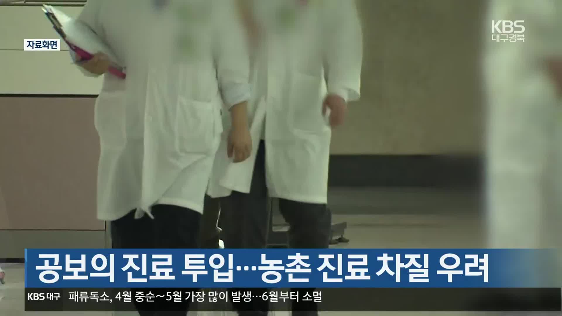 공보의 진료 투입…농촌 진료 차질 우려