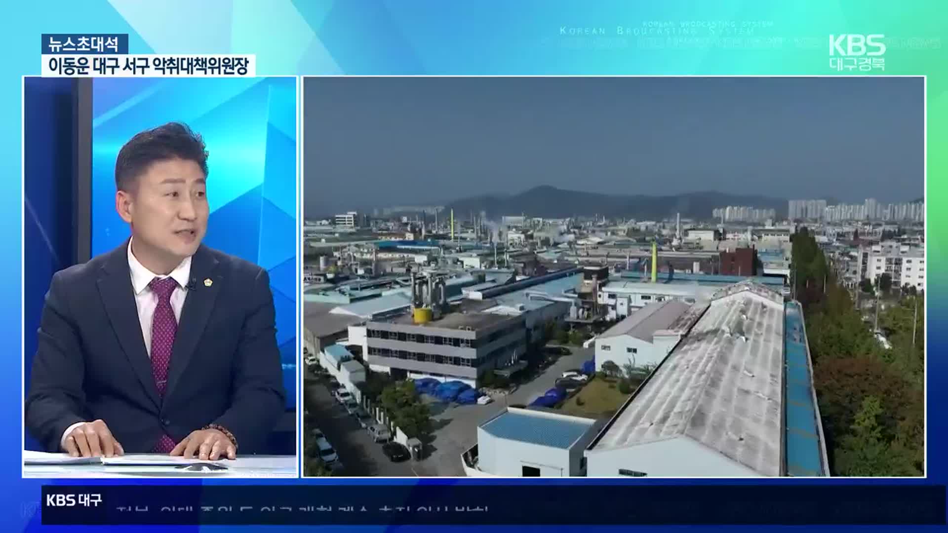 [뉴스초대석] 대구 서구 신축 아파트 증가로 악취 민원 폭증…대책은?
