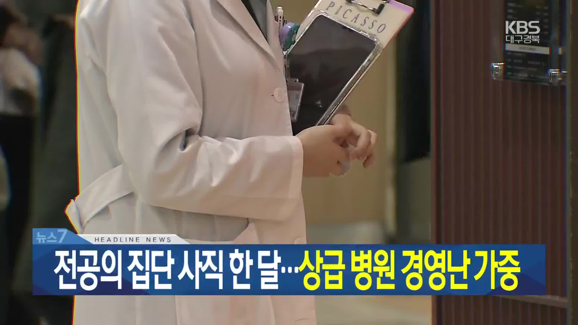 [뉴스7 대구·경북 헤드라인]