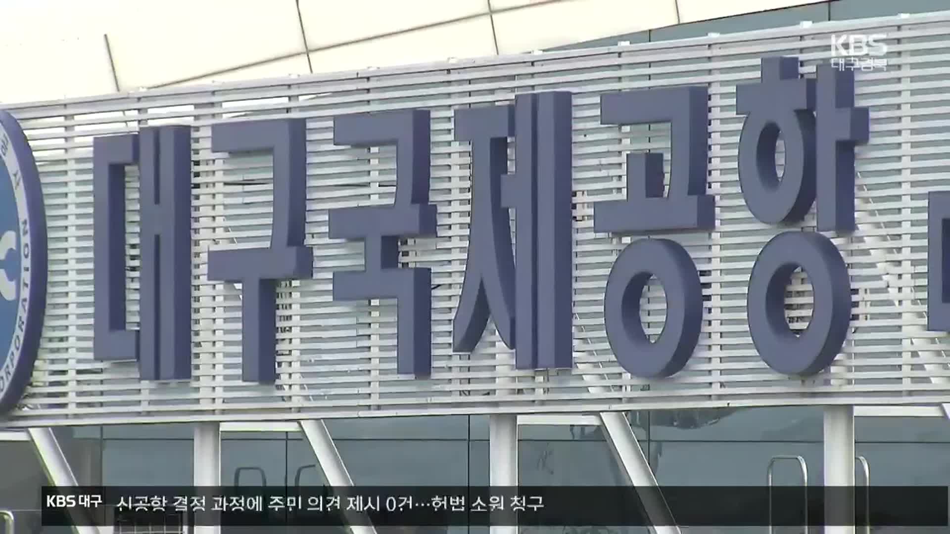 공항 이전 주민 의견은 0건…헌재로 간 TK신공항