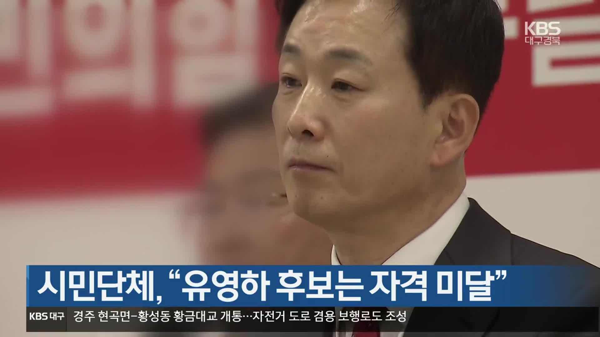 [총선] 시민단체 “유영하 후보는 자격 미달”