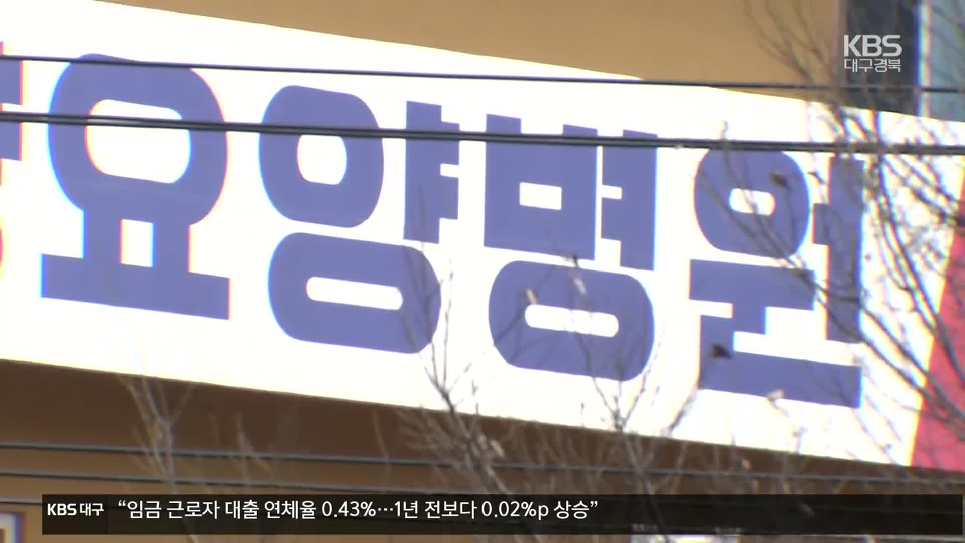 요양급여 부당청구 기승에도…관리 감독은 ‘구멍’